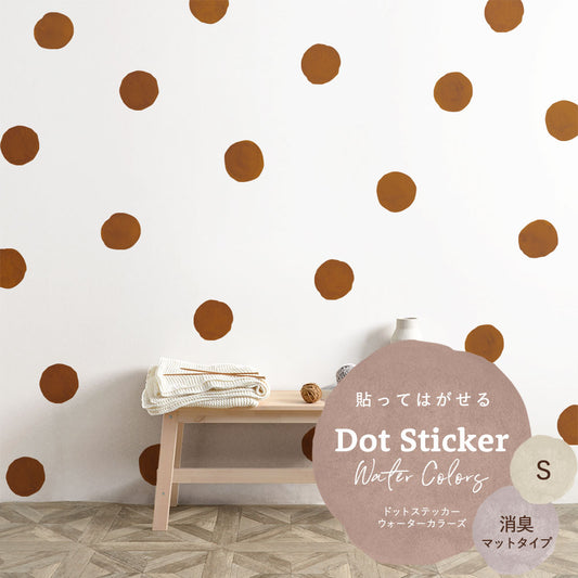 貼ってはがせる ドットステッカー ウォーターカラーズ セット 消臭マットタイプ HSST-DTW-17 アースブラウン Sサイズ 【メール便で発送】