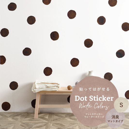 貼ってはがせる ドットステッカー ウォーターカラーズ セット 消臭マットタイプ HSST-DTW-18 コーヒー Sサイズ 【メール便で発送】