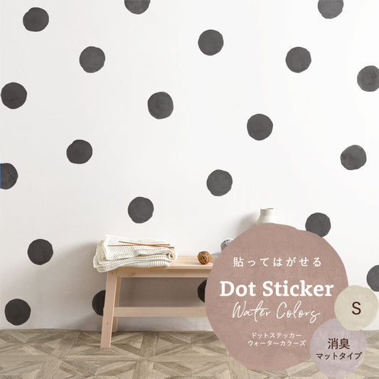 貼ってはがせる ドットステッカー ウォーターカラーズ セット 消臭マットタイプ HSST-DTW-19 ブラック Sサイズ 【メール便で発送】