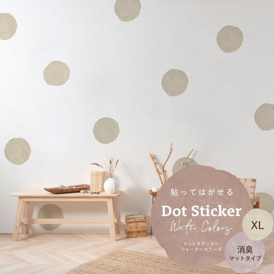 貼ってはがせる ドットステッカー ウォーターカラーズ 消臭マットタイプ HSST-DTW-02 ベージュ XLサイズ