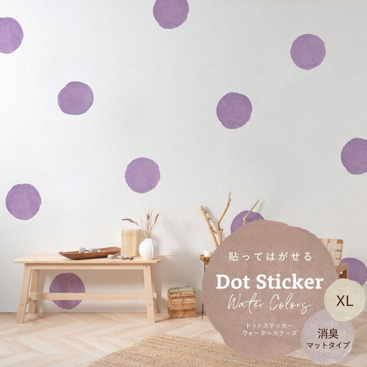 貼ってはがせる ドットステッカー ウォーターカラーズ 消臭マットタイプ HSST-DTW-05 パープル XLサイズ