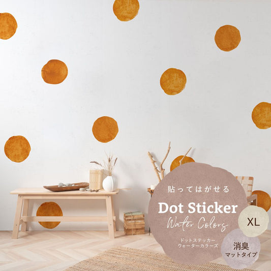 貼ってはがせる ドットステッカー ウォーターカラーズ 消臭マットタイプ HSST-DTW-16 オレンジ XLサイズ