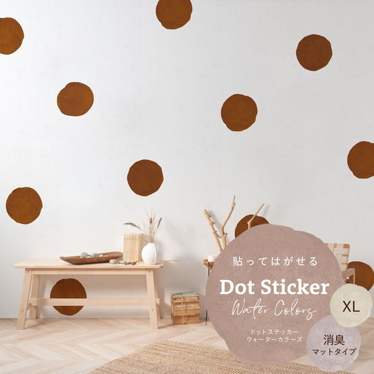 貼ってはがせる ドットステッカー ウォーターカラーズ 消臭マットタイプ HSST-DTW-17 アースブラウン XLサイズ