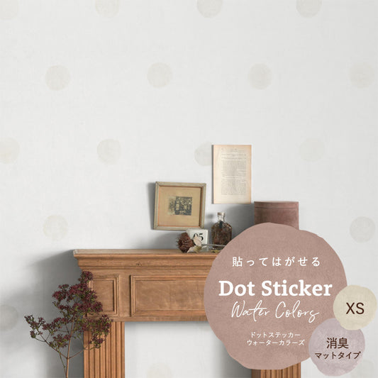 貼ってはがせる ドットステッカー ウォーターカラーズ XSサイズ セット 消臭マットタイプ HSST-DTW-01 オフホワイト 【メール便で発送】