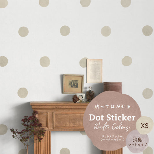 貼ってはがせる ドットステッカー ウォーターカラーズ XSサイズ セット 消臭マットタイプ HSST-DTW-02 ベージュ 【メール便で発送】
