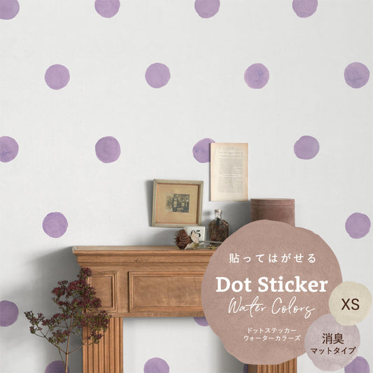 貼ってはがせる ドットステッカー ウォーターカラーズ XSサイズ セット 消臭マットタイプ HSST-DTW-05 パープル 【メール便で発送】