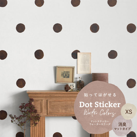貼ってはがせる ドットステッカー ウォーターカラーズ XSサイズ セット 消臭マットタイプ HSST-DTW-18 コーヒー 【メール便で発送】