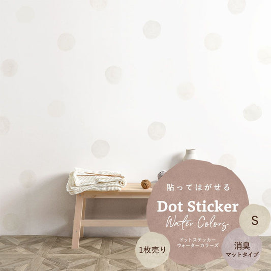 貼ってはがせる ドットステッカー ウォーターカラーズ Sサイズ 1枚売り 消臭マットタイプ HSST-DTW-01 オフホワイト 【メール便で発送】