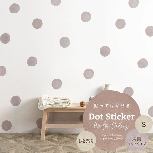 貼ってはがせる ドットステッカー ウォーターカラーズ Sサイズ 1枚売り 消臭マットタイプ HSST-DTW-03 ピンクグレー 【メール便で発送】