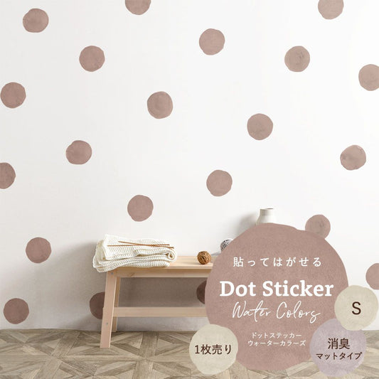 貼ってはがせる ドットステッカー ウォーターカラーズ Sサイズ 1枚売り 消臭マットタイプ HSST-DTW-04 ピンクベージュ 【メール便で発送】
