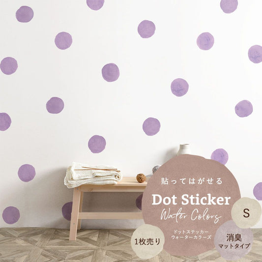 貼ってはがせる ドットステッカー ウォーターカラーズ Sサイズ 1枚売り 消臭マットタイプ HSST-DTW-05 パープル 【メール便で発送】