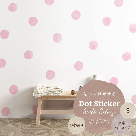 貼ってはがせる ドットステッカー ウォーターカラーズ Sサイズ 1枚売り 消臭マットタイプ HSST-DTW-06 ピンク 【メール便で発送】