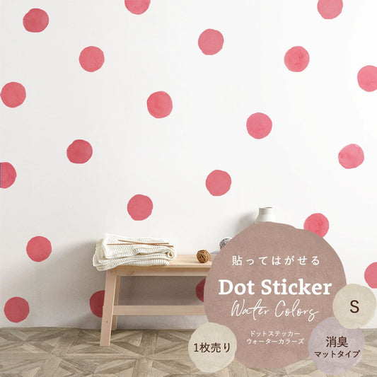 貼ってはがせる ドットステッカー ウォーターカラーズ Sサイズ 1枚売り 消臭マットタイプ HSST-DTW-07 ピンクレッド 【メール便で発送】