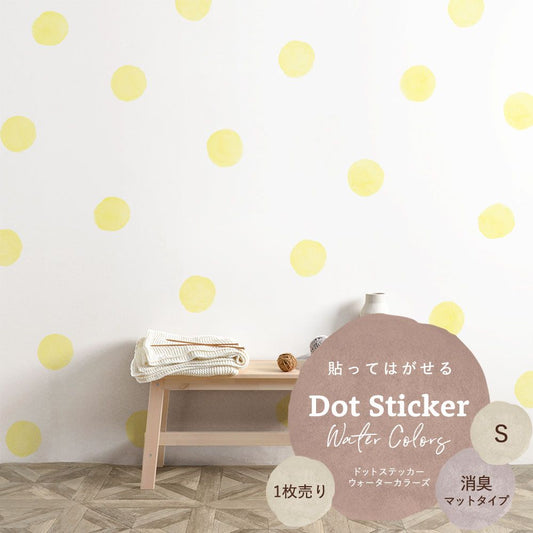 貼ってはがせる ドットステッカー ウォーターカラーズ Sサイズ 1枚売り 消臭マットタイプ HSST-DTW-08 ライトイエロー 【メール便で発送】