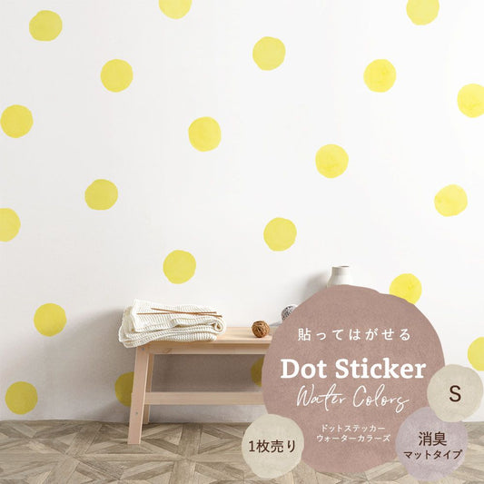 貼ってはがせる ドットステッカー ウォーターカラーズ Sサイズ 1枚売り 消臭マットタイプ HSST-DTW-09 イエロー 【メール便で発送】