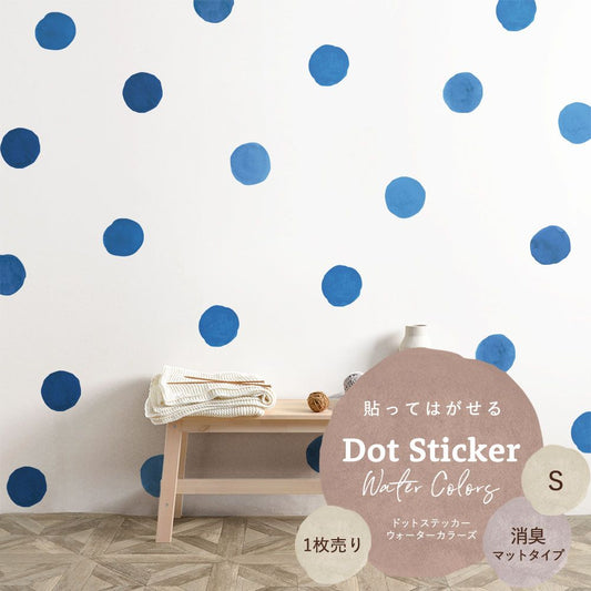 貼ってはがせる ドットステッカー ウォーターカラーズ Sサイズ 1枚売り 消臭マットタイプ HSST-DTW-11 ブルー 【メール便で発送】
