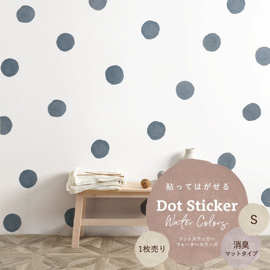 貼ってはがせる ドットステッカー ウォーターカラーズ Sサイズ 1枚売り 消臭マットタイプ HSST-DTW-12 ブルーグレー 【メール便で発送】