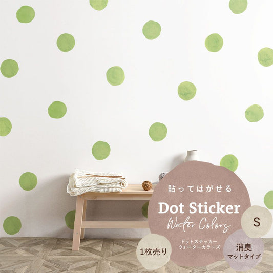 貼ってはがせる ドットステッカー ウォーターカラーズ Sサイズ 1枚売り 消臭マットタイプ HSST-DTW-13 ライトグリーン 【メール便で発送】