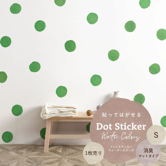 貼ってはがせる ドットステッカー ウォーターカラーズ Sサイズ 1枚売り 消臭マットタイプ HSST-DTW-14 グリーン 【メール便で発送】