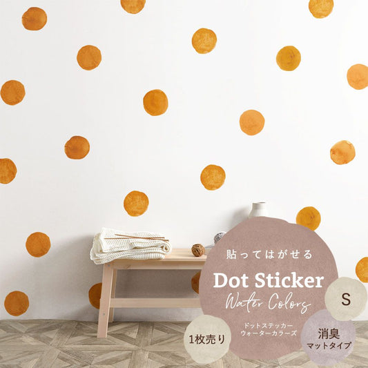 貼ってはがせる ドットステッカー ウォーターカラーズ Sサイズ 1枚売り 消臭マットタイプ HSST-DTW-16 オレンジ 【メール便で発送】