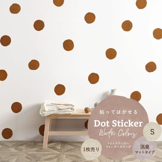 貼ってはがせる ドットステッカー ウォーターカラーズ Sサイズ 1枚売り 消臭マットタイプ HSST-DTW-17 アースブラウン 【メール便で発送】