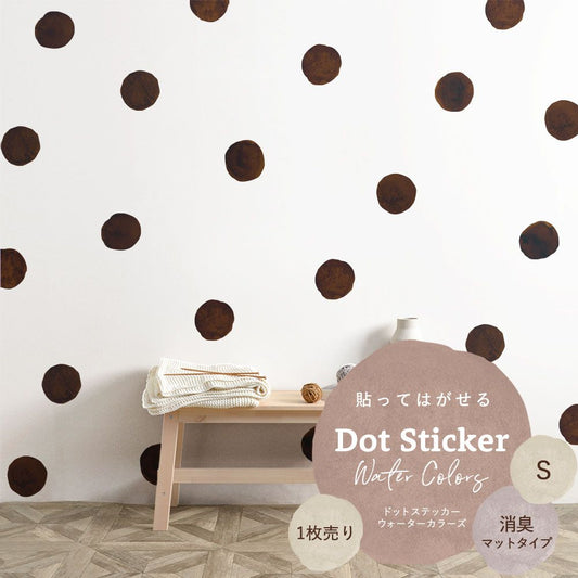 貼ってはがせる ドットステッカー ウォーターカラーズ Sサイズ 1枚売り 消臭マットタイプ HSST-DTW-18 コーヒー 【メール便で発送】