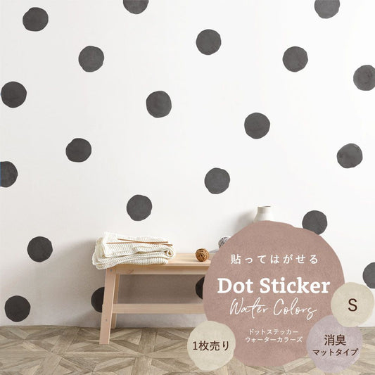 貼ってはがせる ドットステッカー ウォーターカラーズ Sサイズ 1枚売り 消臭マットタイプ HSST-DTW-19 ブラック 【メール便で発送】