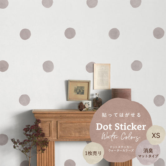 貼ってはがせる ドットステッカー ウォーターカラーズ XSサイズ 1枚売り 消臭マットタイプ HSST-DTW-03 ピンクグレー 【メール便で発送】