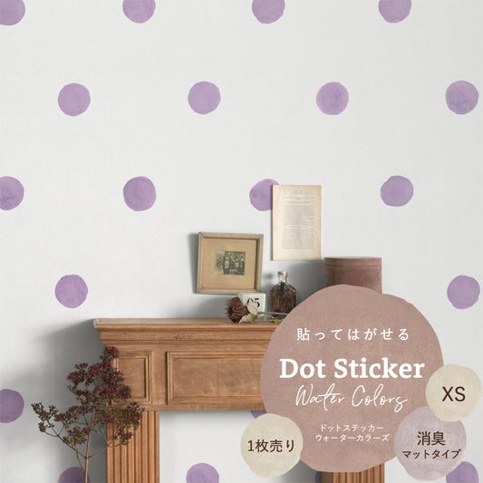 貼ってはがせる ドットステッカー ウォーターカラーズ XSサイズ 1枚売り 消臭マットタイプ HSST-DTW-05 パープル 【メール便で発送】