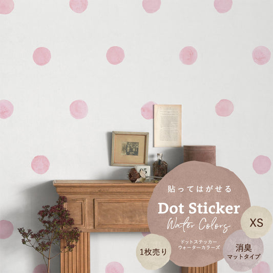 貼ってはがせる ドットステッカー ウォーターカラーズ XSサイズ 1枚売り 消臭マットタイプ HSST-DTW-06 ピンク 【メール便で発送】
