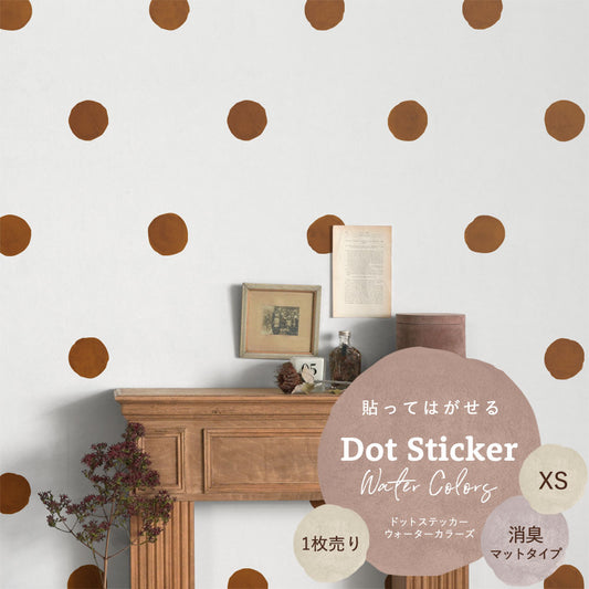 貼ってはがせる ドットステッカー ウォーターカラーズ XSサイズ 1枚売り 消臭マットタイプ HSST-DTW-17 アースブラウン 【メール便で発送】