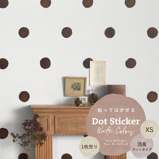 貼ってはがせる ドットステッカー ウォーターカラーズ XSサイズ 1枚売り 消臭マットタイプ HSST-DTW-18 コーヒー 【メール便で発送】