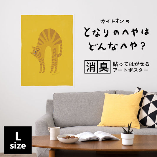 貼ってはがせる 消臭アートポスター となりのへやはどんなへや? ねこのへや ジョック(JOCK) Lサイズ(67cm×90cm)