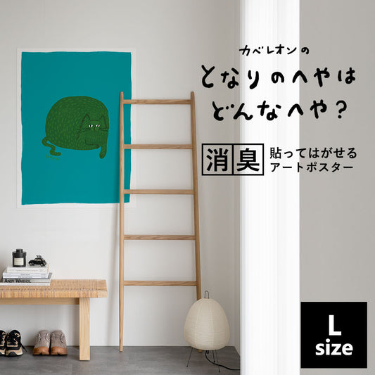 貼ってはがせる 消臭アートポスター となりのへやはどんなへや? ねこのへや ビル(BILL) Lサイズ(67cm×90cm)