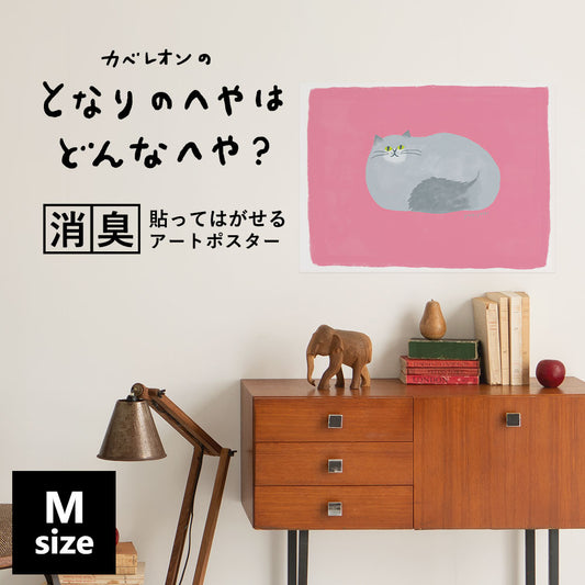 貼ってはがせる 消臭アートポスター となりのへやはどんなへや? ねこのへや マル(MALU) Mサイズ(60cm×45cm)