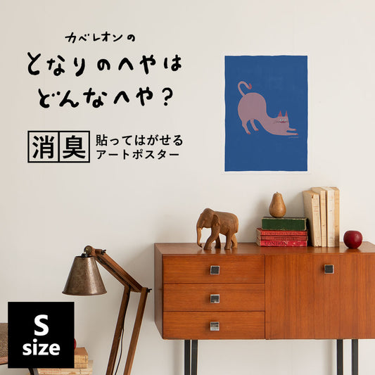 貼ってはがせる 消臭アートポスター となりのへやはどんなへや? ねこのへや コウ(KOU) Sサイズ(34cm×45cm)