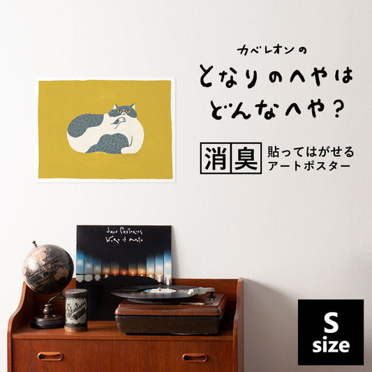 貼ってはがせる 消臭アートポスター となりのへやはどんなへや? ねこのへや フネ(FUNE) Sサイズ(45cm×34cm)