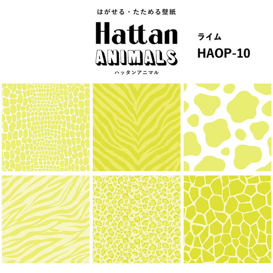 【水だけで貼れるようになりました!】 Hattan ANIMALS ハッタン アニマル ワントーン / ライム HAOP-10