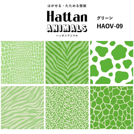 【水だけで貼れるようになりました!】 Hattan ANIMALS ハッタン アニマル ワントーン / グリーン HAOV-09