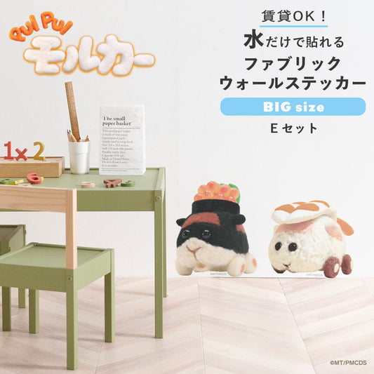 PUI PUI モルカー 水で貼ってはがせるファブリックウォールステッカー Big Eセット