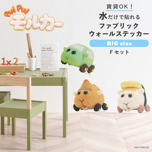 PUI PUI モルカー 水で貼ってはがせるファブリックウォールステッカー Big Fセット