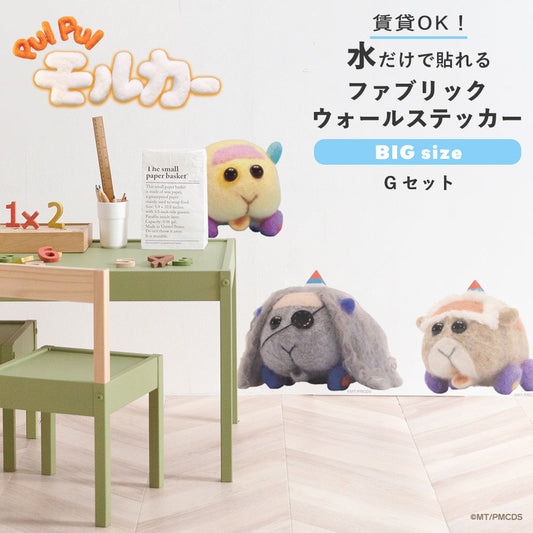 PUI PUI モルカー 水で貼ってはがせるファブリックウォールステッカー Big Gセット