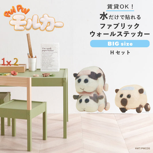 PUI PUI モルカー 水で貼ってはがせるファブリックウォールステッカー Big Hセット