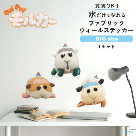 PUI PUI モルカー 水で貼ってはがせるファブリックウォールステッカー Big Iセット