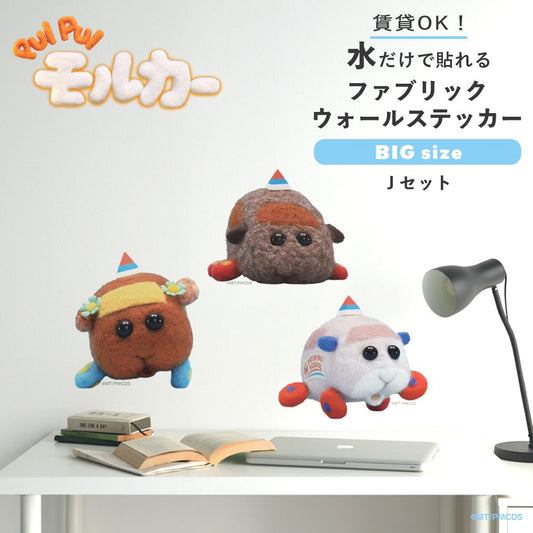 PUI PUI モルカー 水で貼ってはがせるファブリックウォールステッカー Big Jセット