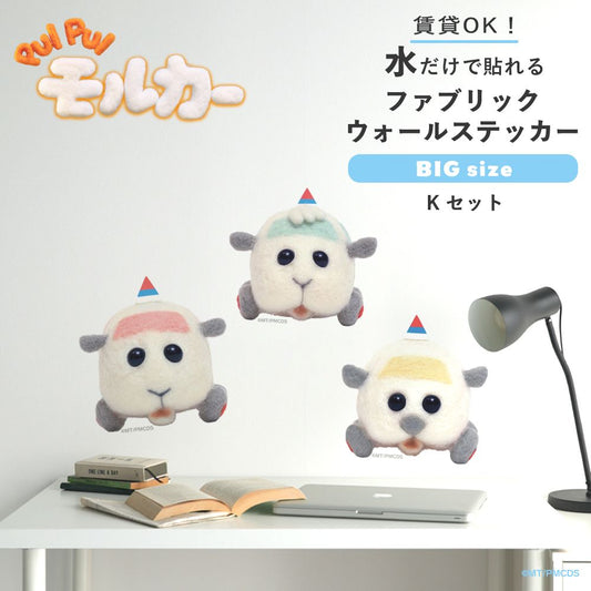 PUI PUI モルカー 水で貼ってはがせるファブリックウォールステッカー Big Kセット