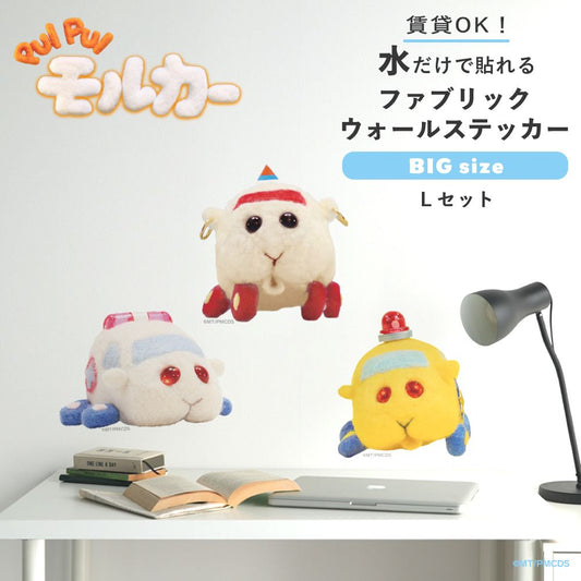 PUI PUI モルカー 水で貼ってはがせるファブリックウォールステッカー Big Lセット