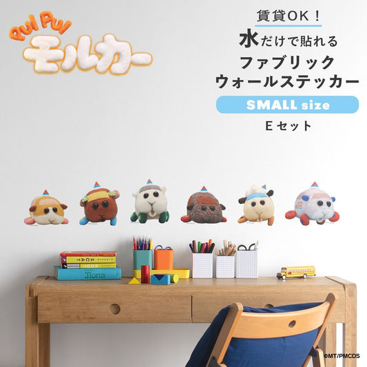 PUI PUI モルカー 水で貼ってはがせるファブリックウォールステッカー Small Eセット