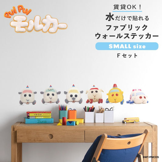 PUI PUI モルカー 水で貼ってはがせるファブリックウォールステッカー Small Fセット