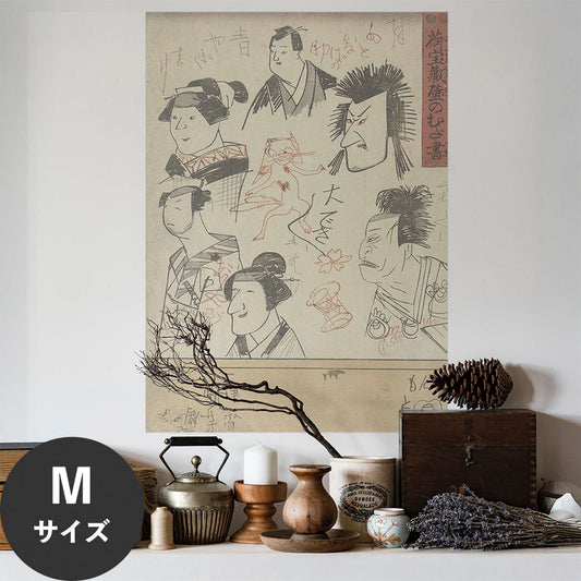 Hattan Art Poster ハッタンアートポスター 歌川国芳 荷宝蔵壁のむだ書 / HP-00574 Mサイズ(45cm×64cm)